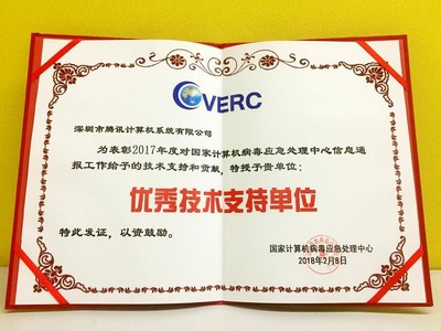 電腦管家再獲CVERC“年度優(yōu)秀技術(shù)支持單位”證書，彰顯網(wǎng)絡(luò)安全服務(wù)卓越實力